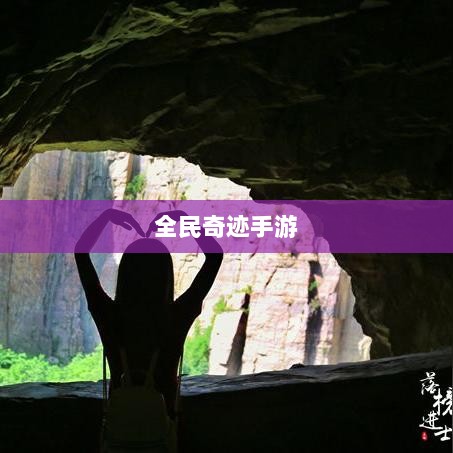 全民奇迹手游官网，探索奇迹世界，启程全新手游之旅-图1