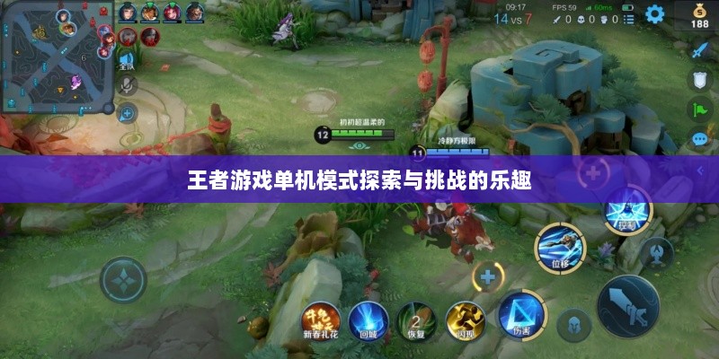 王者游戏单机模式探索与挑战的乐趣-图1