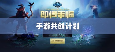 手游共创计划，开启游戏产业新纪元探索之旅-图1