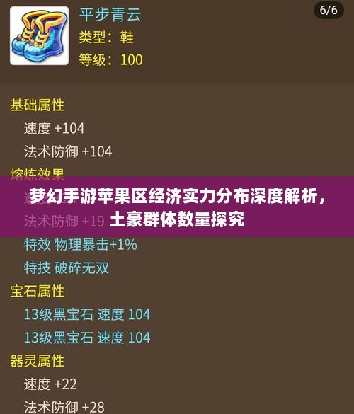 梦幻手游苹果区经济实力分布深度解析，土豪群体数量探究-图1