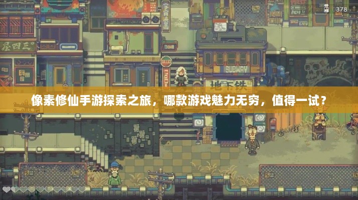 像素修仙手游探索之旅，哪款游戏魅力无穷，值得一试？-图1