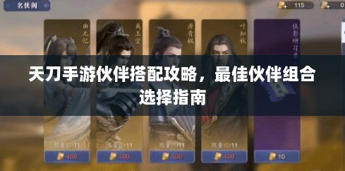 天刀手游伙伴搭配攻略,最佳伙伴组合选择指南-图1 天刀手游伙伴搭配攻略,最佳伙伴组合选择指南-图1