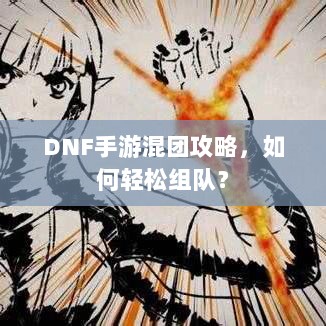 DNF手游混团攻略，如何轻松组队？-图1