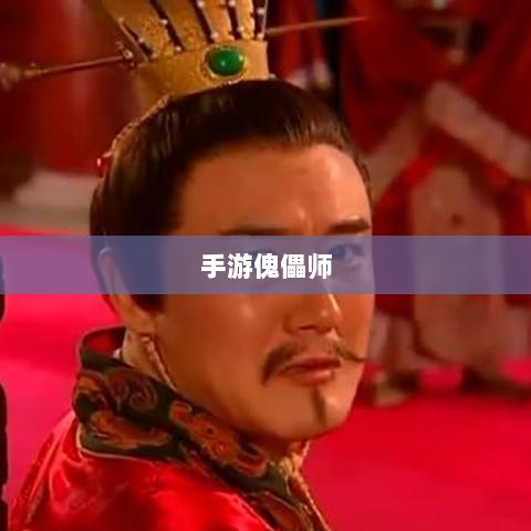 手游傀儡师,探寻神秘与策略之魅力-图1 手游傀儡师,探寻神秘与策略之魅力-图1