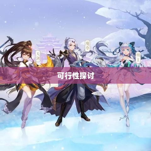 武林手游账号交易可行性探讨-图1 武林手游账号交易可行性探讨-图1