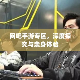 网吧手游专区,深度探究与亲身体验-图1 网吧手游专区,深度探究与亲身体验-图1
