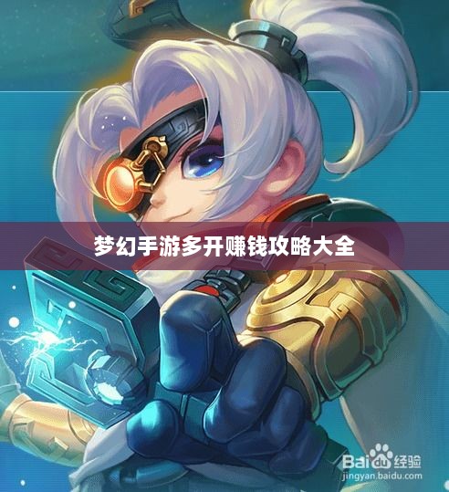梦幻手游多开赚钱攻略大全-图1 梦幻手游多开赚钱攻略大全-图1