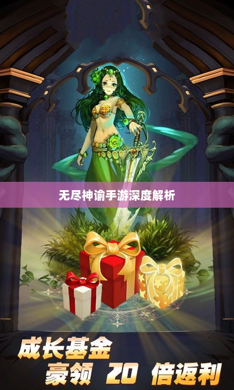 无尽神谕手游深度解析,魅力所在与游戏体验探讨-图1 无尽神谕手游深度解析,魅力所在与游戏体验探讨-图1