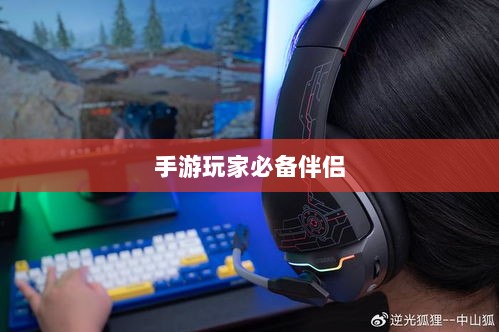 手游玩家的必备伴侣，选择优质耳机提升游戏体验-图1