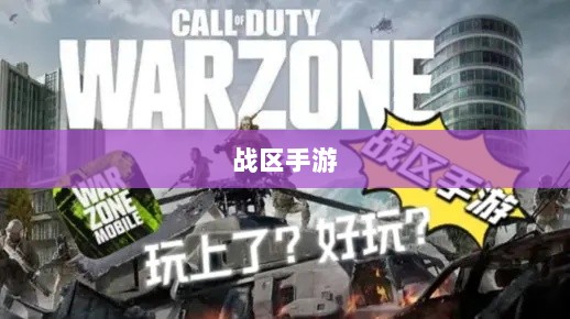 战区手游游客登录攻略,轻松开启游戏大门-图1 战区手游游客登录攻略,轻松开启游戏大门-图1