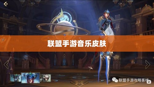 联盟手游音乐皮肤深度解析，探讨与解析是否存在自带音乐皮肤-图1