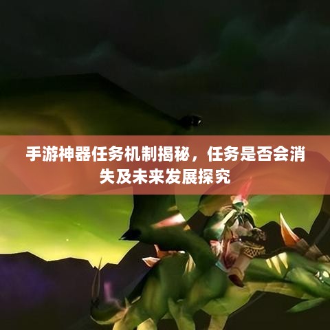 手游神器任务机制揭秘，任务是否会消失及未来发展探究-图1