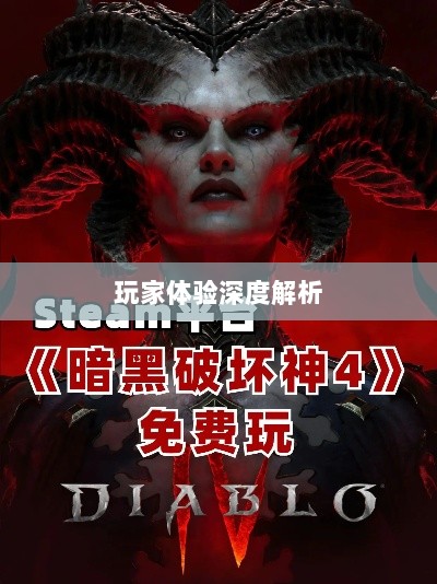 暗黑4手游的付费机制与玩家体验深度解析,是否需要掏钱购买?-图1 暗黑4手游的付费机制与玩家体验深度解析,是否需要掏钱购买?-图1