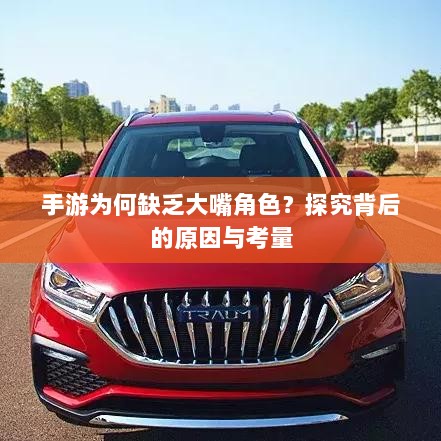 手游为何缺乏大嘴角色?探究背后的原因与考量-图1 手游为何缺乏大嘴角色?探究背后的原因与考量-图1