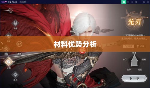 天谕手游材料选择攻略,哪些材料更具优势?-图1 天谕手游材料选择攻略,哪些材料更具优势?-图1