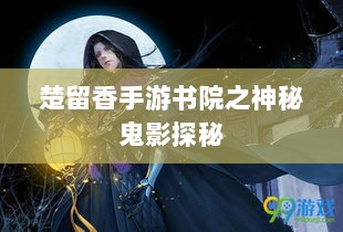 楚留香手游书院之神秘鬼影探秘-图1