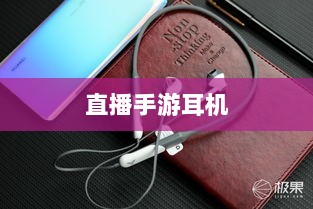 直播手游耳机选购指南,游戏耳机的关键因素解析-图1 直播手游耳机选购指南,游戏耳机的关键因素解析-图1
