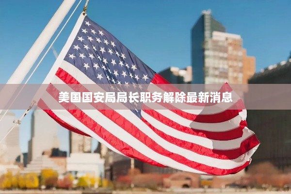 美国国安局局长职务解除最新消息-图1