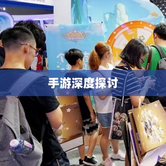 当下最耐玩的手游深度探讨，持久吸引力与最受欢迎的游戏-图1