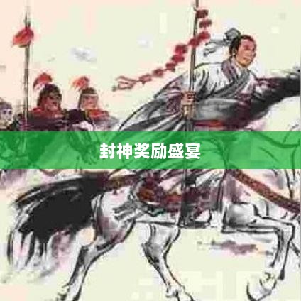 问道手游封神奖励盛宴，玩家争相逐梦-图1