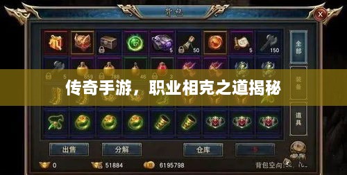 传奇手游，职业相克之道揭秘-图1