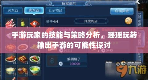 手游玩家的技能与策略分析,瑶瑶玩转输出手游的可能性探讨-图1 手游玩家的技能与策略分析,瑶瑶玩转输出手游的可能性探讨-图1