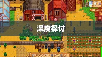 星露谷端游与手游互通性的深度探讨-图1 星露谷端游与手游互通性的深度探讨-图1