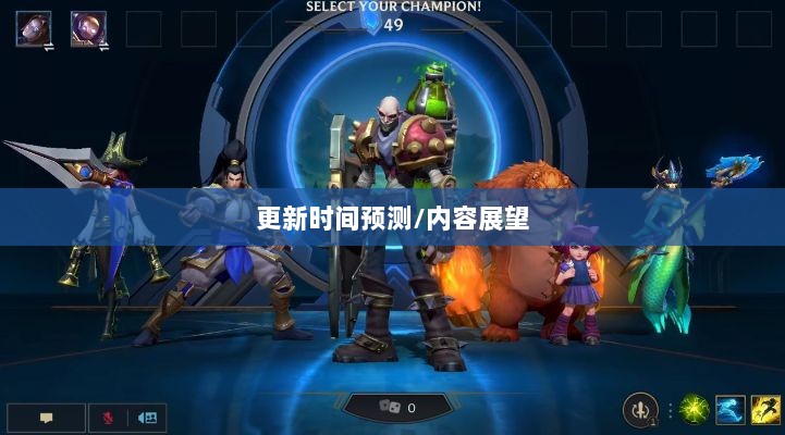LOL手游206更新时间预测与内容展望-图1