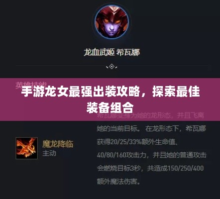 手游龙女最强出装攻略，探索最佳装备组合-图1