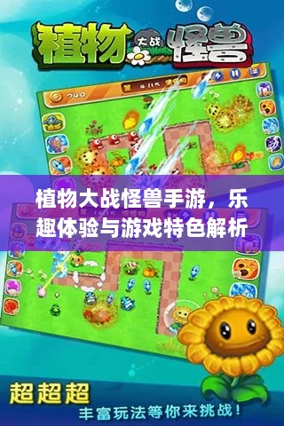 植物大战怪兽手游，乐趣体验与游戏特色解析-图1