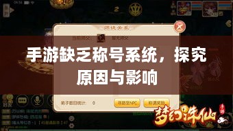 手游缺乏称号系统,探究原因与影响-图1 手游缺乏称号系统,探究原因与影响-图1