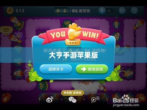 大亨手游苹果版深度分析与体验分享,值得推荐与否?-图1 大亨手游苹果版深度分析与体验分享,值得推荐与否?-图1