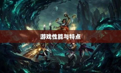 手游华夏暗巫全面解析，游戏性能与特点深度探讨-图1