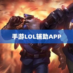 手游LOL辅助APP全方位解析指南-图1
