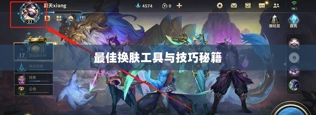 LOL手游换肤攻略，探寻最佳换肤工具与技巧秘籍-图1