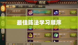 手游天龙八部,最佳阵法学习顺序解析-图1 手游天龙八部,最佳阵法学习顺序解析-图1