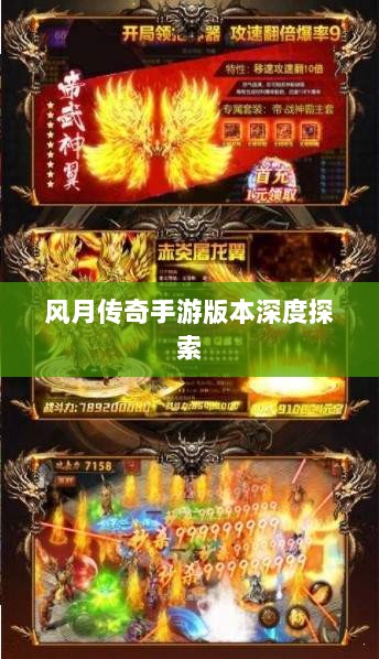 风月传奇手游版本深度探索-图1
