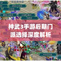 神武3手游后期门派选择深度解析与攻略建议-图1 神武3手游后期门派选择深度解析与攻略建议-图1