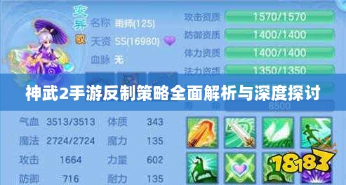 神武2手游反制策略全面解析与深度探讨-图1 神武2手游反制策略全面解析与深度探讨-图1