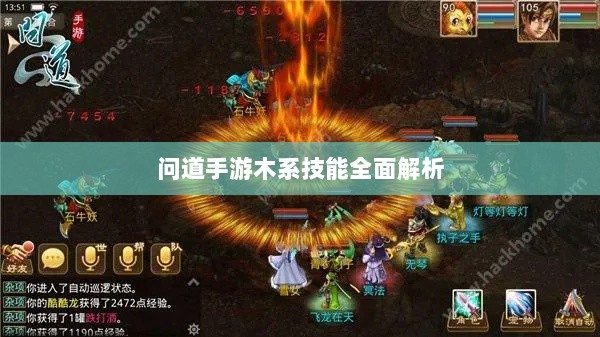 问道手游木系技能全面解析-图1
