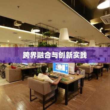 网吧手游专区,游戏新领域的跨界融合与创新实践-图1 网吧手游专区,游戏新领域的跨界融合与创新实践-图1