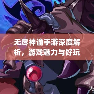 无尽神谕手游深度解析,游戏魅力与好玩程度探讨-图1 无尽神谕手游深度解析,游戏魅力与好玩程度探讨-图1