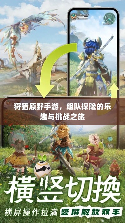 狩猎原野手游,组队探险的乐趣与挑战之旅-图1 狩猎原野手游,组队探险的乐趣与挑战之旅-图1