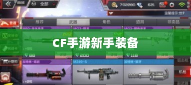 CF手游新手装备与道具购买指南-图1 CF手游新手装备与道具购买指南-图1