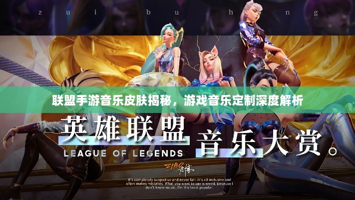 联盟手游音乐皮肤揭秘,游戏音乐定制深度解析-图1 联盟手游音乐皮肤揭秘,游戏音乐定制深度解析-图1
