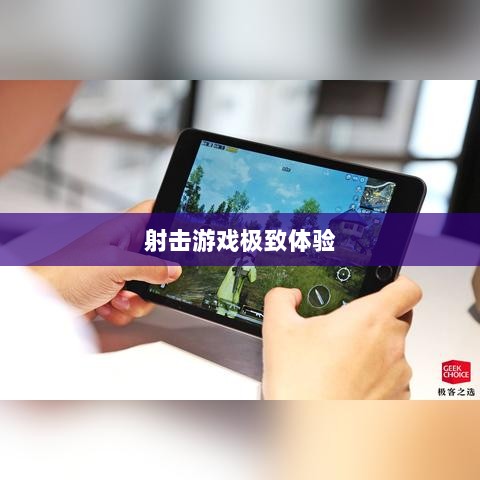 CF手游iPad完美融合,射击游戏的极致体验-图1 CF手游iPad完美融合,射击游戏的极致体验-图1