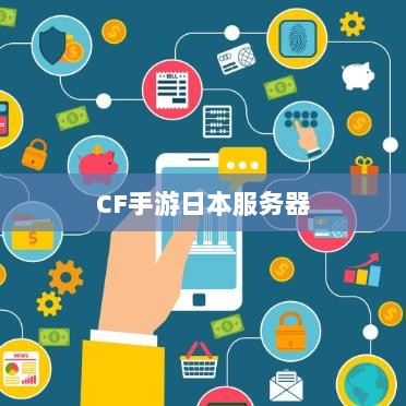 CF手游日本服务器探究,游戏全球化发展之路-图1 CF手游日本服务器探究,游戏全球化发展之路-图1