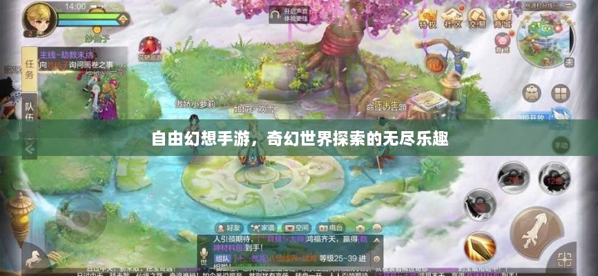 自由幻想手游,奇幻世界探索的无尽乐趣-图1 自由幻想手游,奇幻世界探索的无尽乐趣-图1