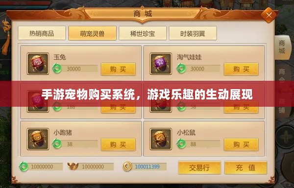 手游宠物购买系统，游戏乐趣的生动展现-图1
