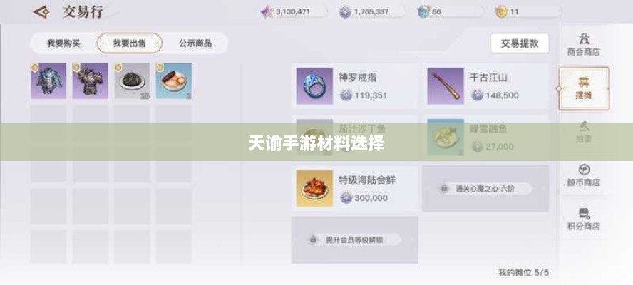 天谕手游材料选择攻略,哪些材料更具优势?-图1 天谕手游材料选择攻略,哪些材料更具优势?-图1